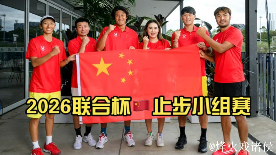 联合杯：中国队0-3不敌加拿大，小组赛一胜一负